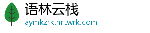 语林云栈